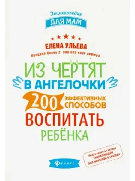 Феникс Из чертят в ангелочки. 200 эффективных способов воспитать