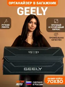 Органайзер в багажник для автомобиля Джили / Geely 70*30*30 см