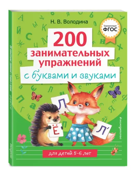 Эксмо 200 занимательных упражнений с буквами и звуками