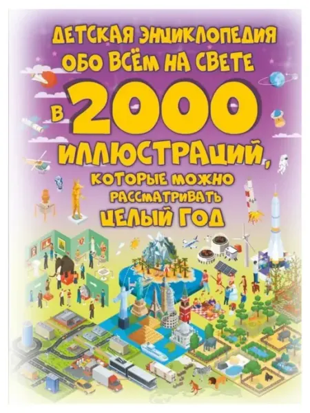 Издательство АСТ Детская энциклопедия обо всём на свете в 2000 иллюстраций, к
