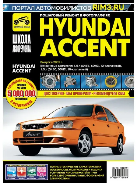 ТРЕТИЙ РИМ Книга по ремонту и эксплуатации Hyundai Accent с 2002 г