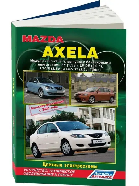 Легион-Aвтодата Mazda Axela 2003-2009, рестайл с 2006 бенз. Книга по ремонту
