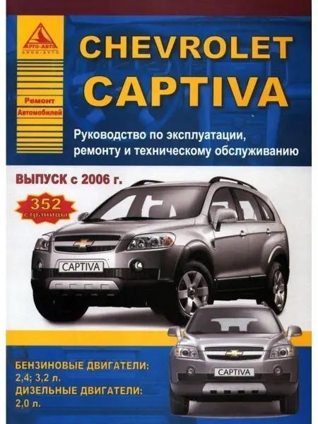 Атласы автомобилей Chevrolet Captiva 2006-2013. Книга по ремонту и эксплуатации