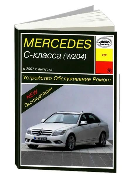 Арус Книга, ремонт Mercedes-Benz C-класс W204 2007-15