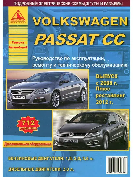 Атласы автомобилей Книга по ремонту Volkswagen Passat CC c 2008, рестайл c 2012