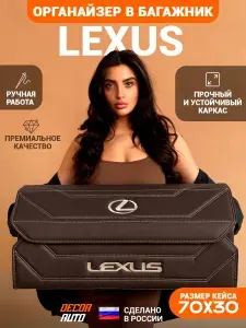 Органайзер в багажник для автомобиля Lexus / Лексус 70*30*30 см