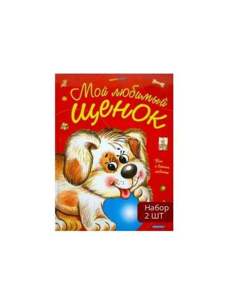 Дрофа-Медиа Книга Мой любимый щенок. 2010 год