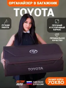 Органайзер в багажник для автомобиля Toyota / Тойота 70*30*30 см