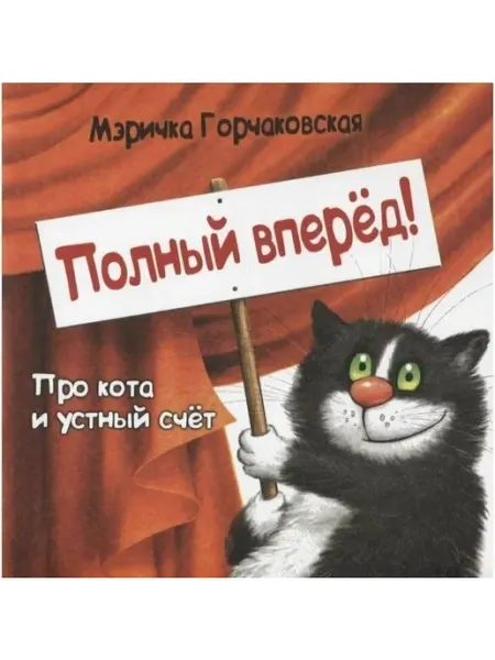 ГРИФОН Книга Полный вперед! Про кота и устный счет. 2018
