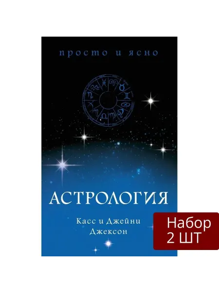 Колибри Набор 2 шт Книга Астрология. 2022 год, Джексон К