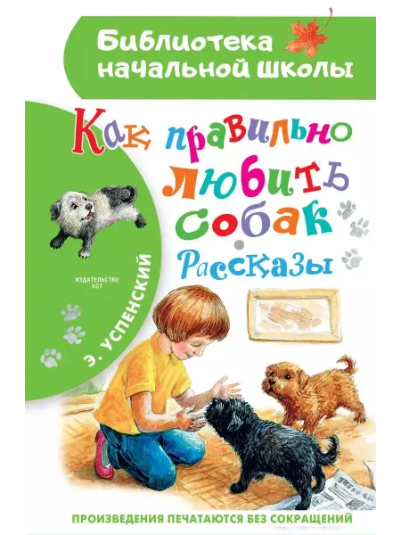 АСТ Книга Как правильно любить собак. Рассказы. 2023 год