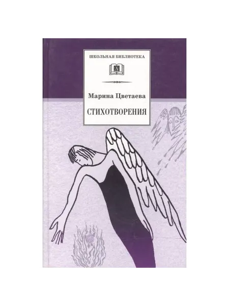 Детская литература Книга Стихотворения. Цветаева. 2023 год