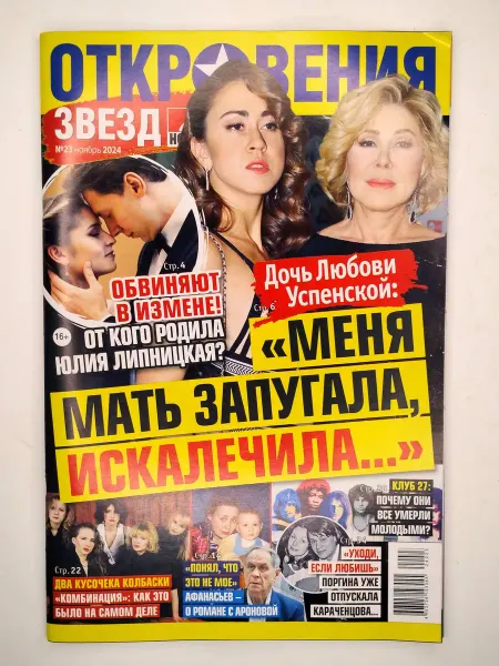Мир новостей Откровения звезд 23 2024