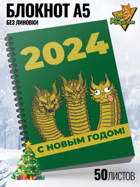 Кот Раскраскин Блокнот А5 2024 без линовки творческий для рисования