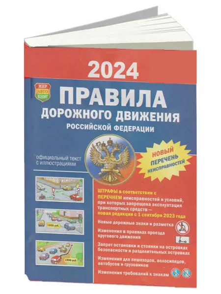 Мир Автокниг Книга, Правила Дорожного Движения (ПДД) 2024 года