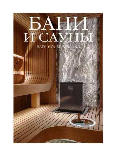 Красивые дома Журнал Бани и сауны 2024