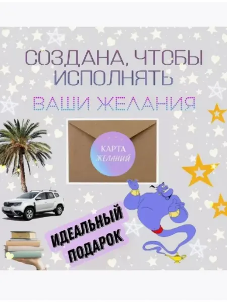 Карта желаний на 2024 год