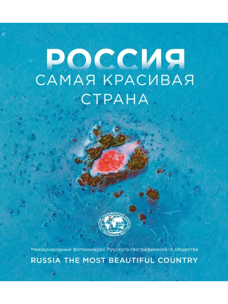 Россия самая красивая страна. Фотоконкурс 2024… книга