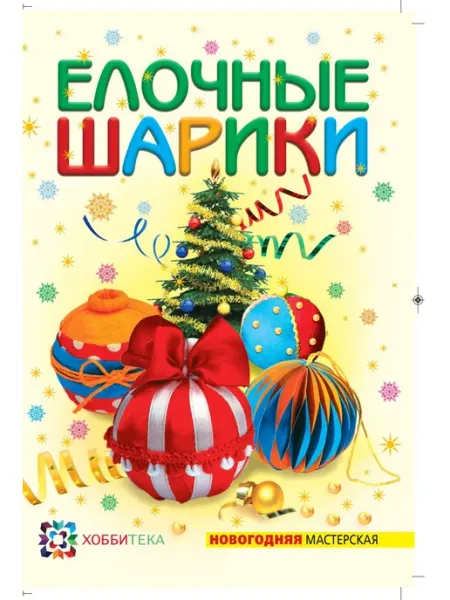 Хоббитека Ёлочные шарики. Поделки на Новый год 2025. Книга для детей