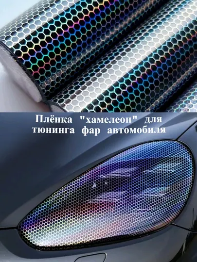 Самоклеящаяся пленка хамелеон, для тюнинга авто, фар, 30*75 см