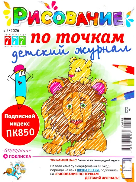ГринЭксо Рисование по точкам №02 2026 Детский журнал