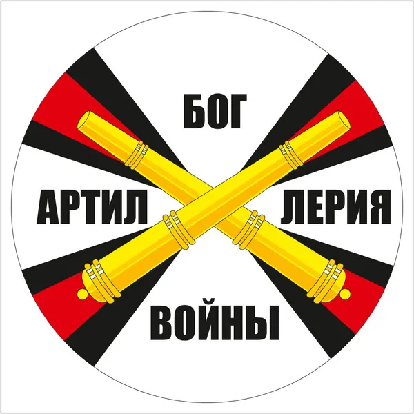 Наклейка, Артиллерия - Бог войны, 20x20см, самоклеящаяся пленка, Сити Бланк