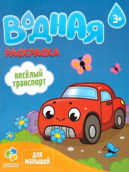 ГЕОДОМ Раскраска водная для малышей. Веселый транспорт (20х25 см)