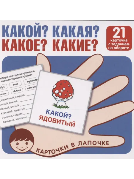 24 Наш Книжный Дом Карточки в лапочке. Какой? Какая? Какое? Какие? 21 карточка
