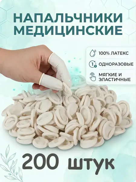 Амт Трейд Напальчники медицинские одноразовые - 200 штук