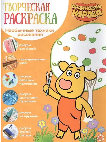 Книжный дом РФ Творческая раскраска № ТвР 2104 ("Оранжевая корова")