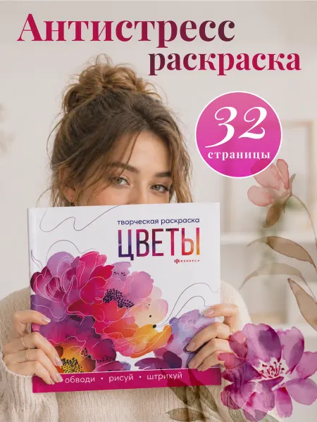 ФЕНИКС+ Книжка-раскраска Цветы, 215х215 мм, 16 л