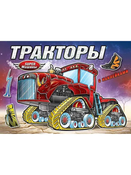 Атберг 98 Раскраска Супер машины Тракторы с наклейками 21х30 см