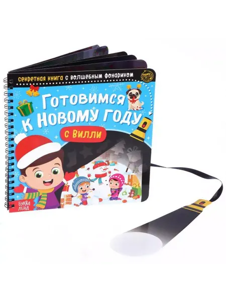 Буква-Ленд Секретная книга «Готовимся к Новому году с Вилли», 22 стр