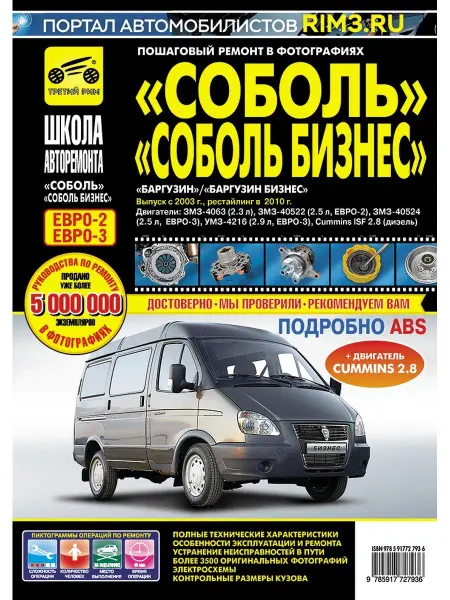 ТРЕТИЙ РИМ Книга по ремонту ГАЗ Соболь Баргузин 2310 2752 2217