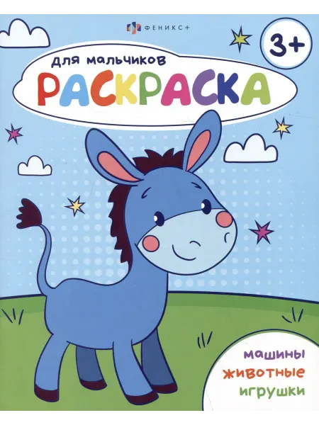 24 Наш Книжный Дом Раскраска для мальчиков 3+