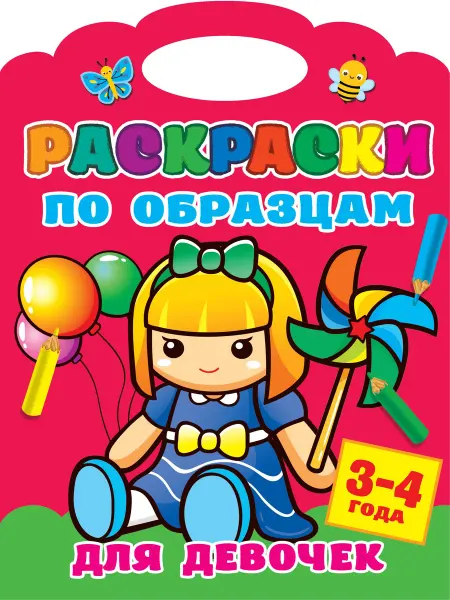 24 Наш Книжный Дом Раскраски по образцам для девочек. 3-4года