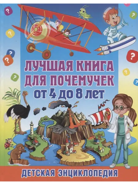 24 Наш Книжный Дом Лучшая книга для почемучек от 4 до 8 лет. Детская энциклопе