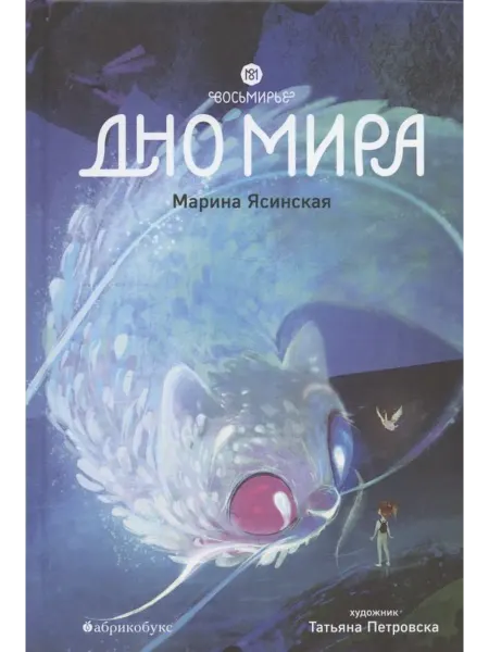 24 Наш Книжный Дом Восьмирье. Дно мира. Книга 4. Ясинская М