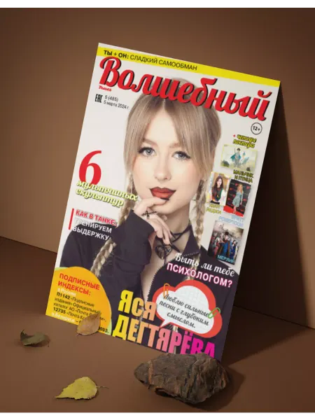 Волшебный журнал для девочек с постерами Ася Дегтярева № 5 24