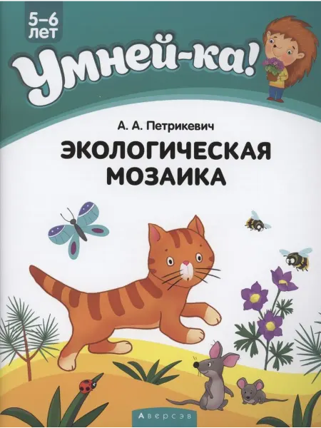 24 Наш Книжный Дом Умней-ка. 5-6 лет. Экологическая мозаика