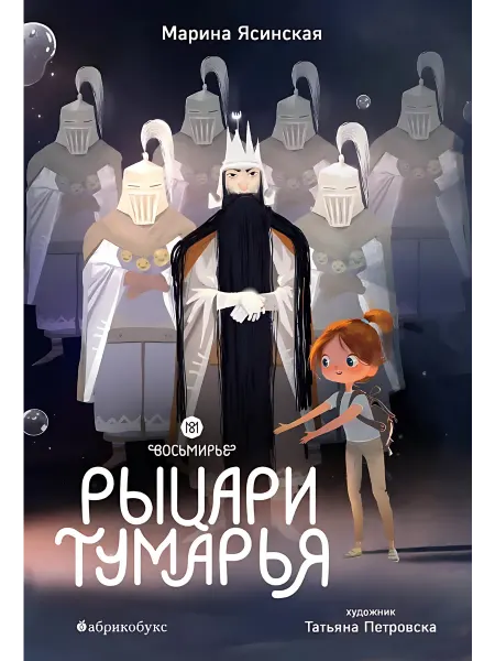 24 Наш Книжный Дом Восьмирье. Рыцари Тумарья. Книга 6. Ясинская М