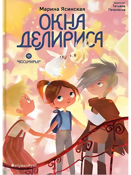 24 Наш Книжный Дом Восьмирье. Окна Делириса. Книга 7. Ясинская М
