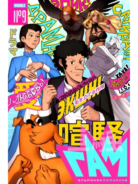 24 Наш Книжный Дом BUBBLE ГАМ. Альманах # 9 книга комиксов