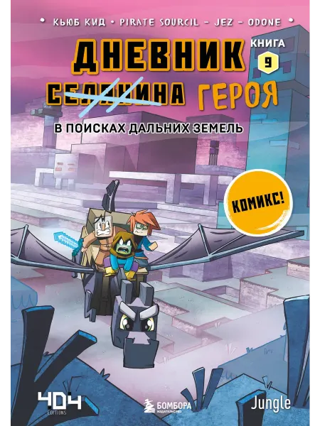 24 Наш Книжный Дом Дневник героя. В поисках Дальних земель. Книга 9