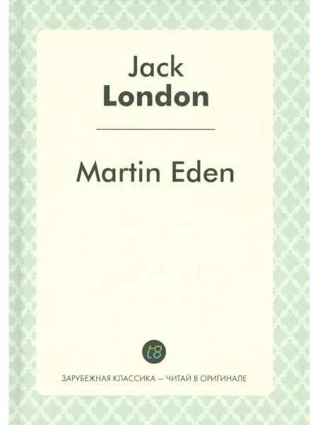 24 Наш Книжный Дом Martin Eden = Мартин Иден роман на англ.яз