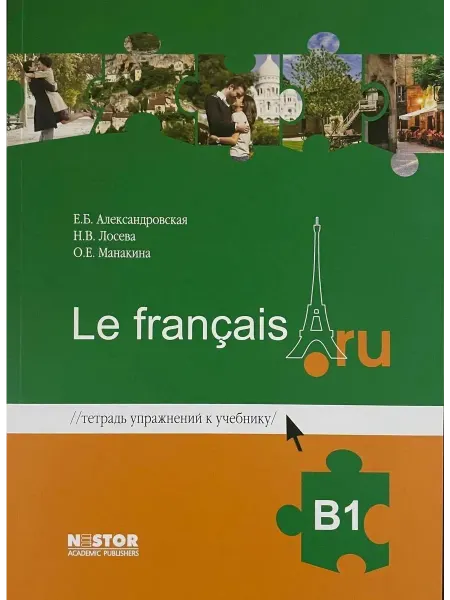 24 Наш Книжный Дом Le francais В1. Тетрадь упражнений к учебнику французского