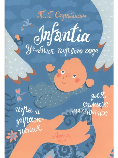 24 Наш Книжный Дом Infantia. Учебник первого года. Игры и упражнения для самых