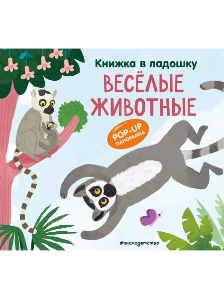 24 Наш Книжный Дом Книжка в ладошку. Веселые животные. Pop-up панорамка