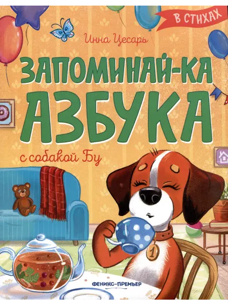 24 Наш Книжный Дом Запоминай-ка. Азбука с собакой Бу в стихах