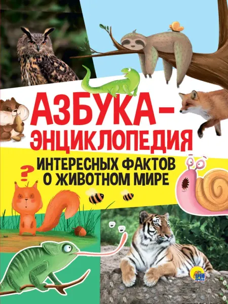 24 Наш Книжный Дом Азбука-энциклопедия интересных фактов о живвотном мире